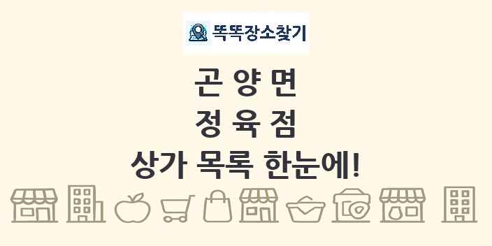 곤양면 정육점 상가 목록 및 정보