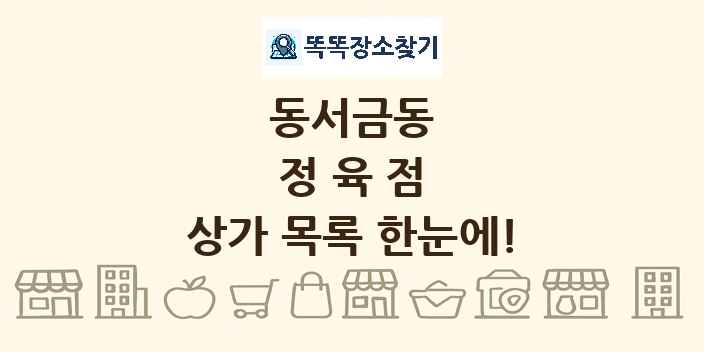 동서금동 정육점 상가 목록 및 정보