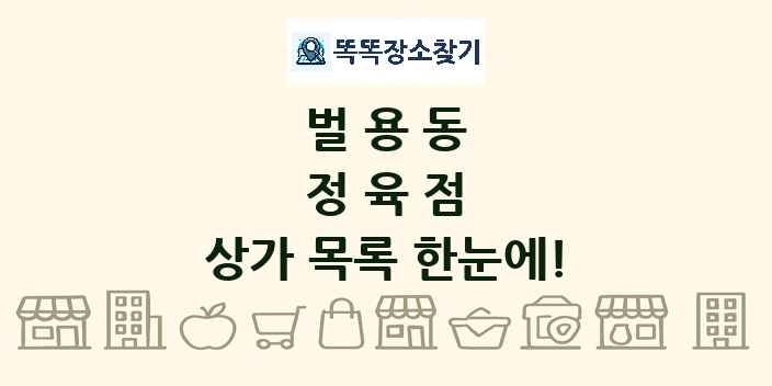벌용동 정육점 상가 목록 및 정보
