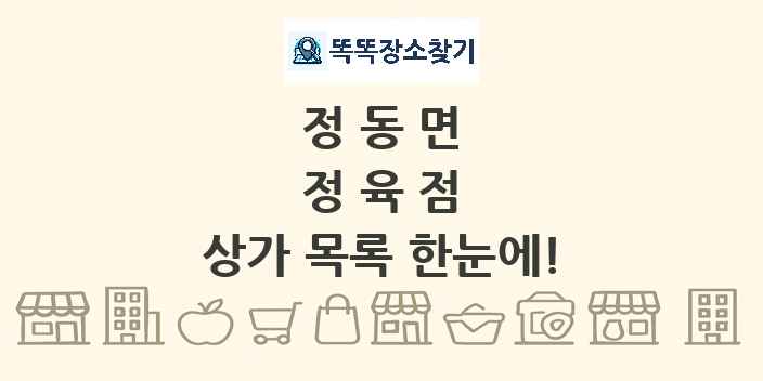 정동면 정육점 상가 목록 및 정보