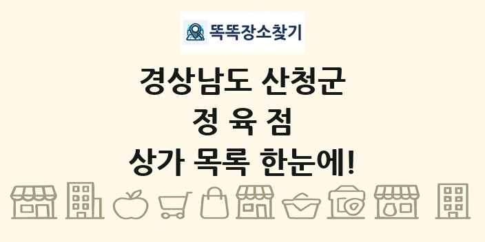 경상남도 산청군 정육점 상가 목록 및 정보