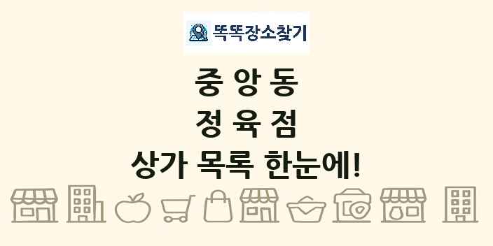 중앙동 정육점 상가 목록 및 정보