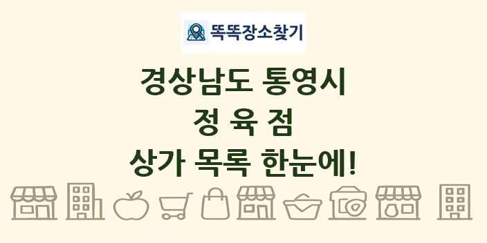경상남도 통영시 정육점 상가 목록 및 정보