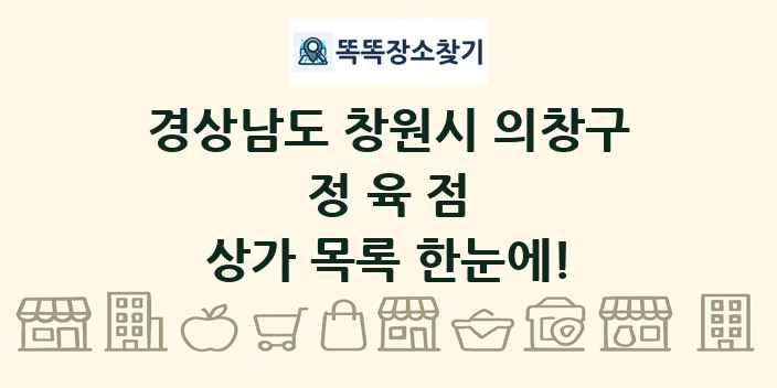 경상남도 창원시 의창구 정육점 상가 목록 및 정보