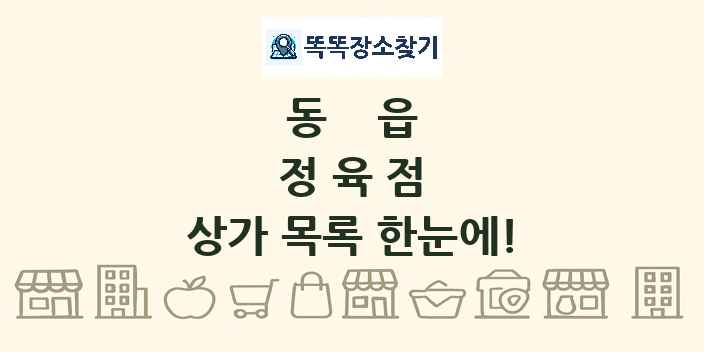 동읍 정육점 상가 목록 및 정보