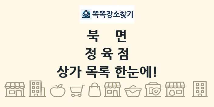 북면 정육점 상가 목록 및 정보