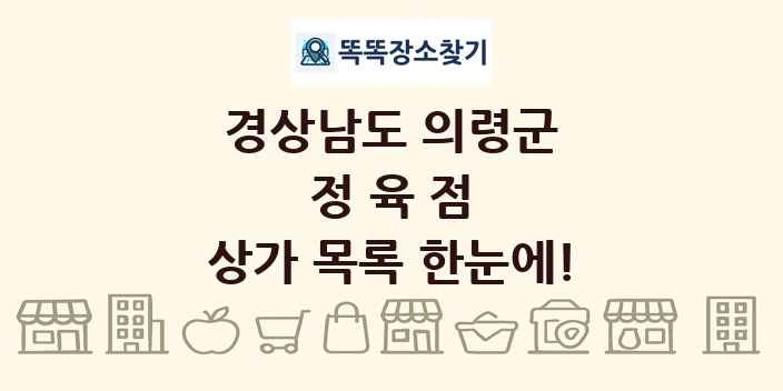 경상남도 의령군 정육점 상가 목록 및 정보