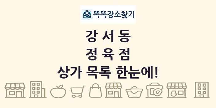 강서동 정육점 상가 목록 및 정보