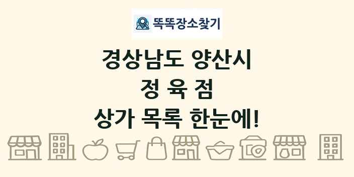 경상남도 양산시 정육점 상가 목록 및 정보