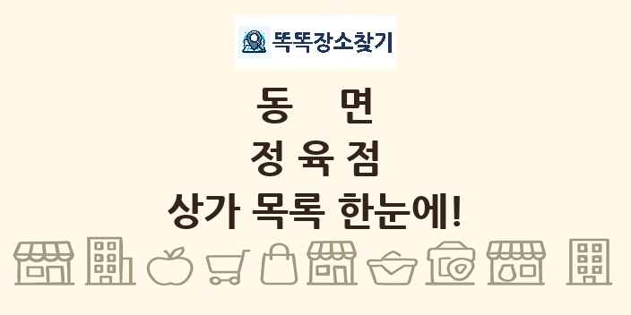 동면 정육점 상가 목록 및 정보