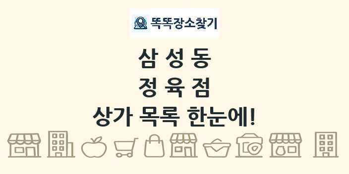 삼성동 정육점 상가 목록 및 정보