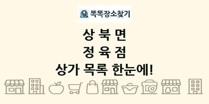 상북면 정육점 상가 목록 및 정보