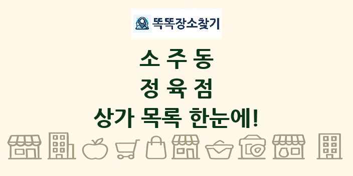 소주동 정육점 상가 목록 및 정보
