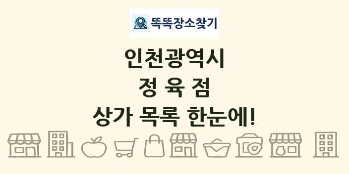 인천광역시 정육점 상가 목록 및 정보