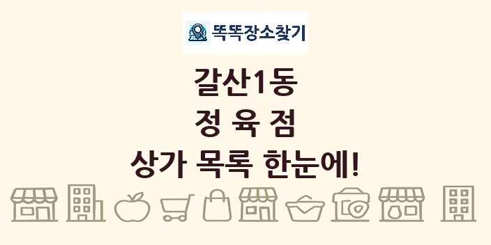 갈산1동 정육점 상가 목록 및 정보