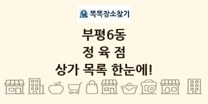 부평6동 정육점 상가 목록 및 정보