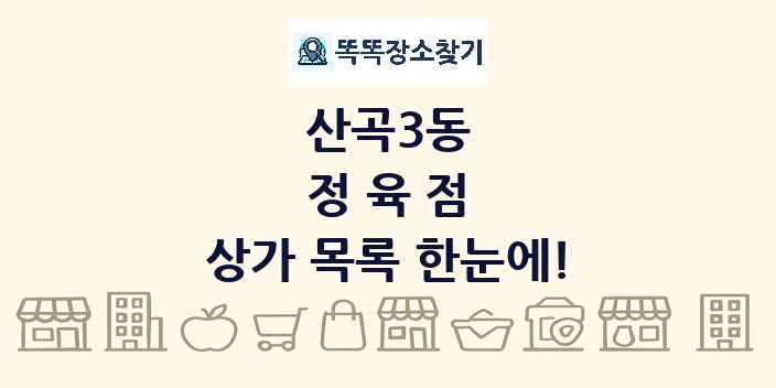 산곡3동 정육점 상가 목록 및 정보