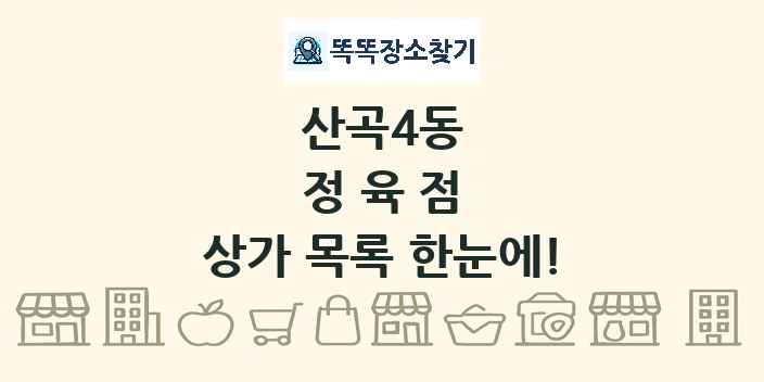 산곡4동 정육점 상가 목록 및 정보
