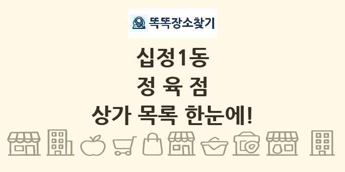 십정1동 정육점 상가 목록 및 정보