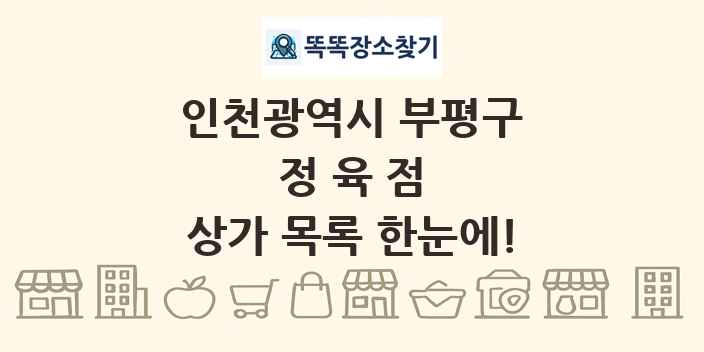 인천광역시 부평구 정육점 상가 목록 및 정보