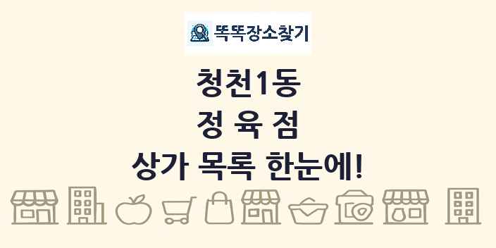 청천1동 정육점 상가 목록 및 정보