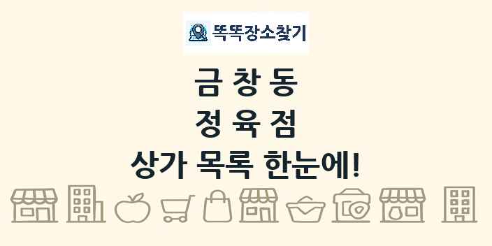 금창동 정육점 상가 목록 및 정보