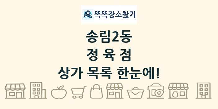 송림2동 정육점 상가 목록 및 정보
