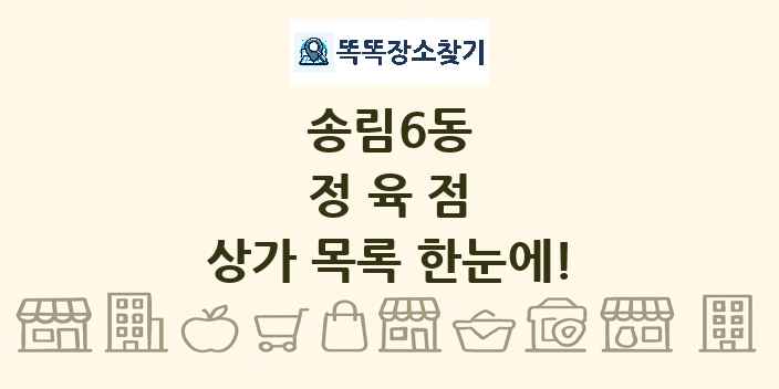 송림6동 정육점 상가 목록 및 정보