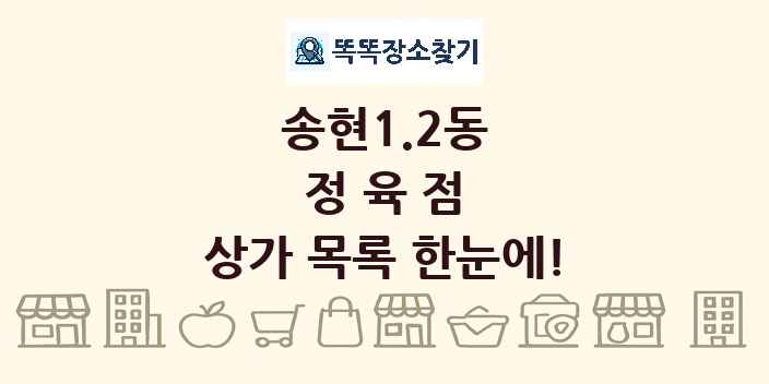 송현1.2동 정육점 상가 목록 및 정보