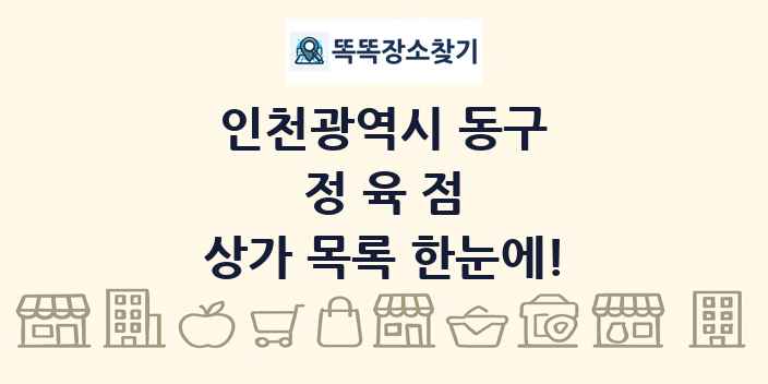 인천광역시 동구 정육점 상가 목록 및 정보
