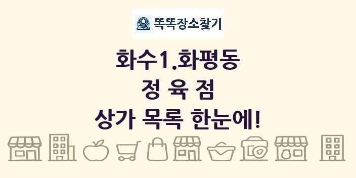 화수1.화평동 정육점 상가 목록 및 정보