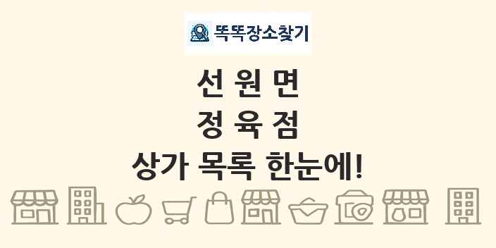 선원면 정육점 상가 목록 및 정보