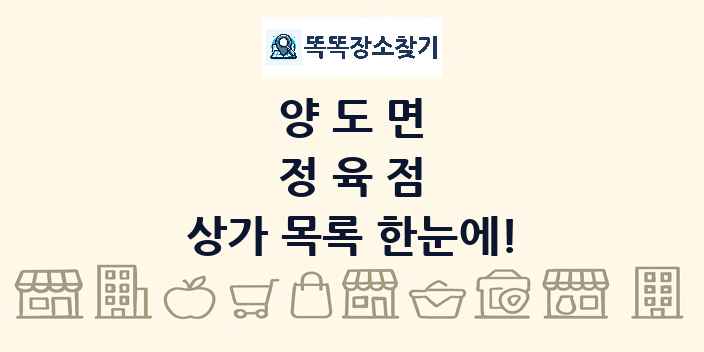 양도면 정육점 상가 목록 및 정보