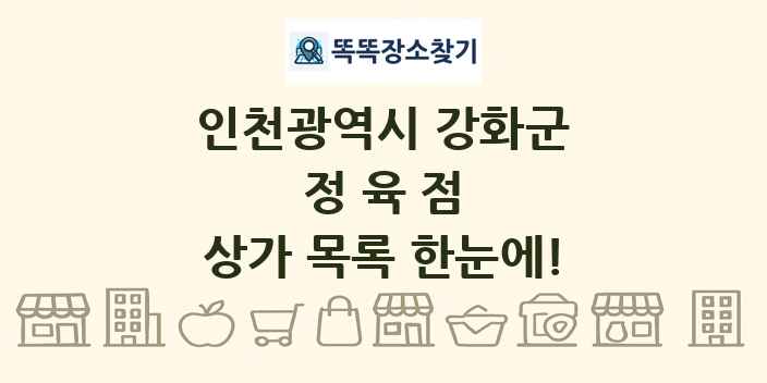 인천광역시 강화군 정육점 상가 목록 및 정보