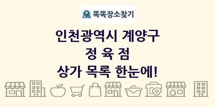 인천광역시 계양구 정육점 상가 목록 및 정보