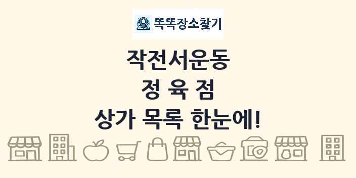 작전서운동 정육점 상가 목록 및 정보