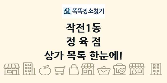 작전1동 정육점 상가 목록 및 정보