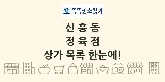신흥동 정육점 상가 목록 및 정보