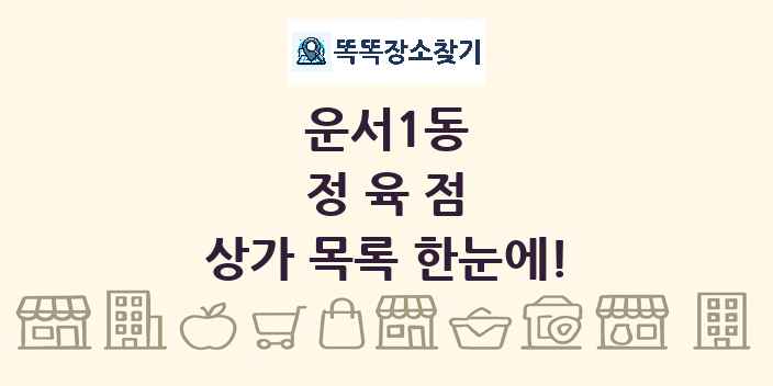 운서1동 정육점 상가 목록 및 정보