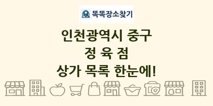 인천광역시 중구 정육점 상가 목록 및 정보