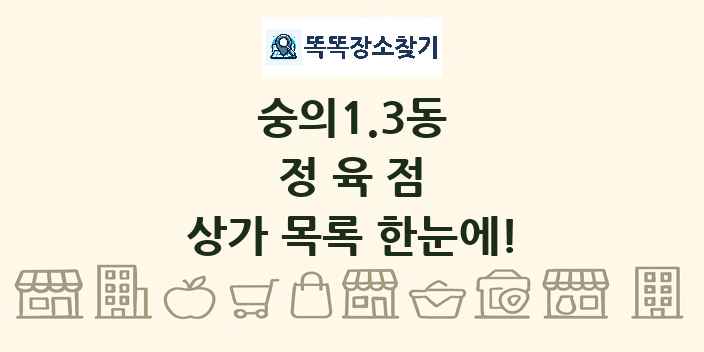 숭의1.3동 정육점 상가 목록 및 정보