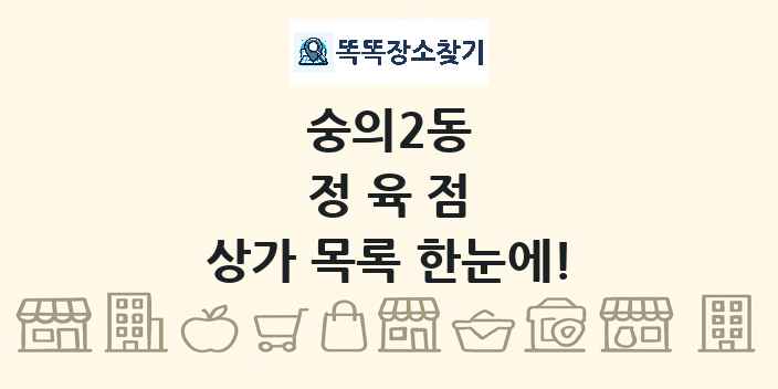 숭의2동 정육점 상가 목록 및 정보