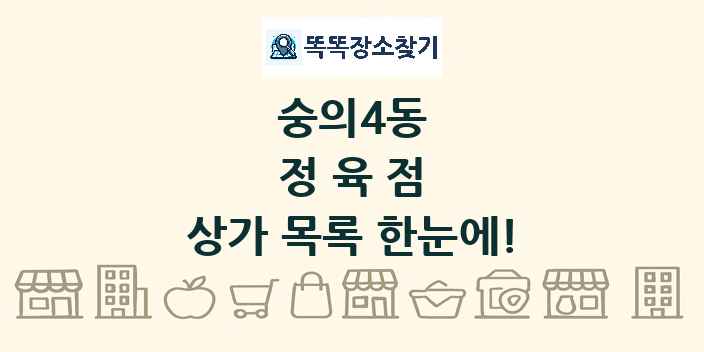 숭의4동 정육점 상가 목록 및 정보