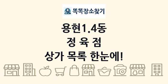 용현1.4동 정육점 상가 목록 및 정보