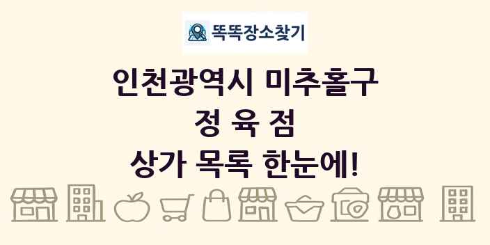 인천광역시 미추홀구 정육점 상가 목록 및 정보