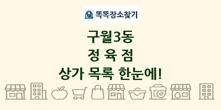 구월3동 정육점 상가 목록 및 정보