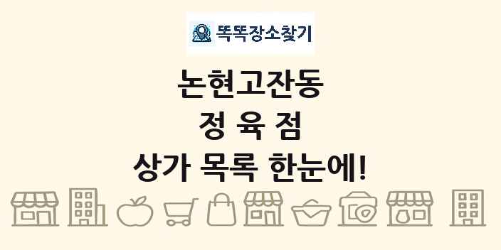 논현고잔동 정육점 상가 목록 및 정보