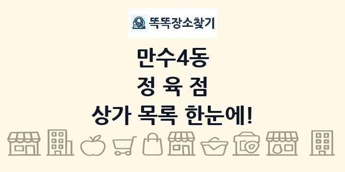만수4동 정육점 상가 목록 및 정보