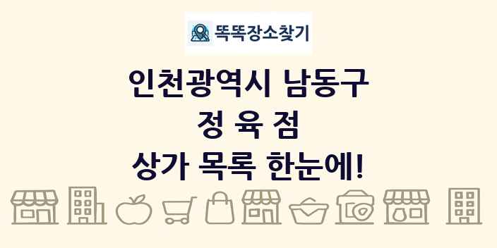 인천광역시 남동구 정육점 상가 목록 및 정보