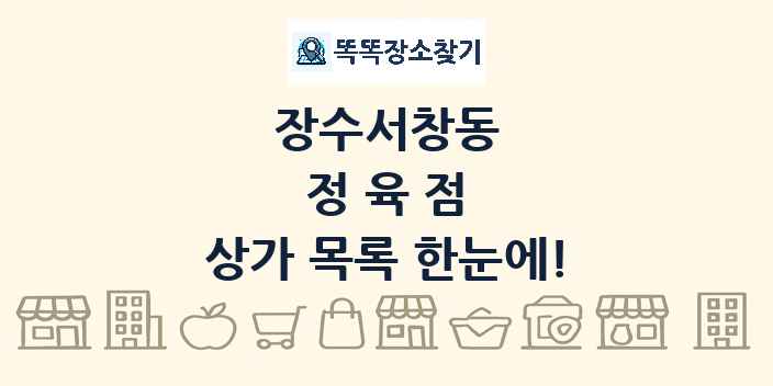 장수서창동 정육점 상가 목록 및 정보